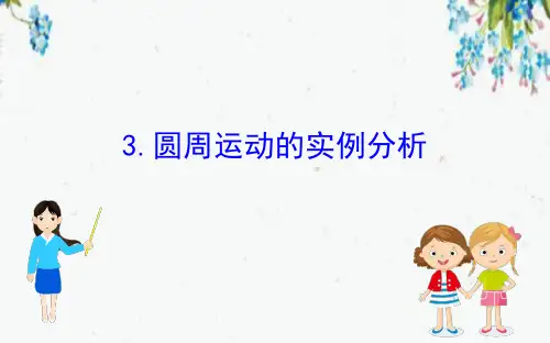 山东省实验高中2020人教版物理第二章匀速圆周运动3圆周运动的实例分析55