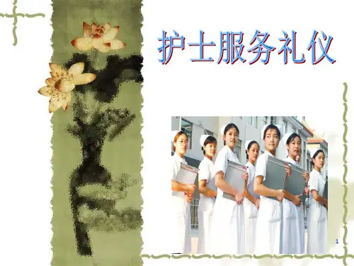 护士服务礼仪PPT课件