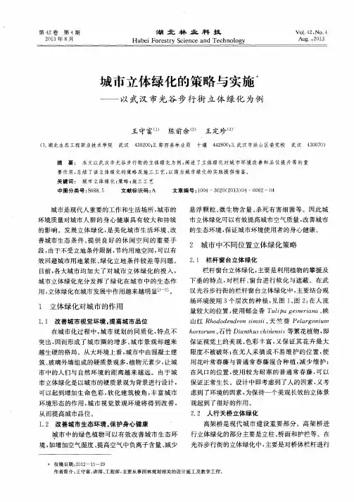 城市立体绿化的策略与实施——以武汉市光谷步行街立体绿化为例