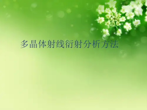 多晶体射线衍射分析方法优秀课件