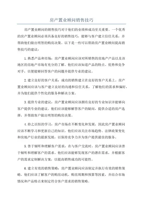 房产置业顾问销售技巧