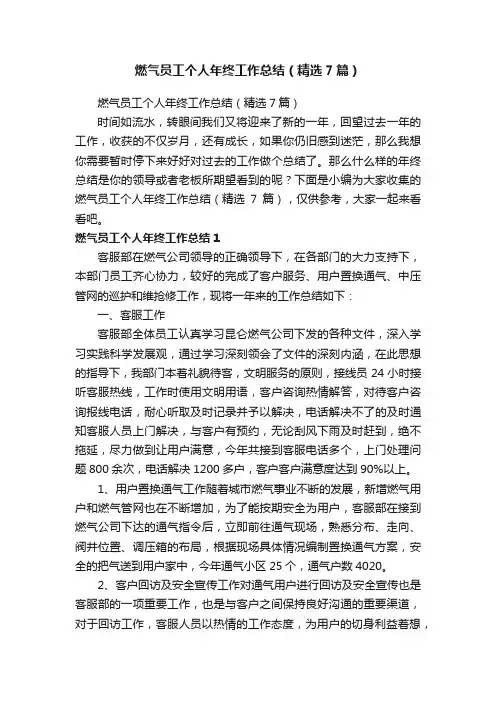 燃气员工个人年终工作总结（精选7篇）
