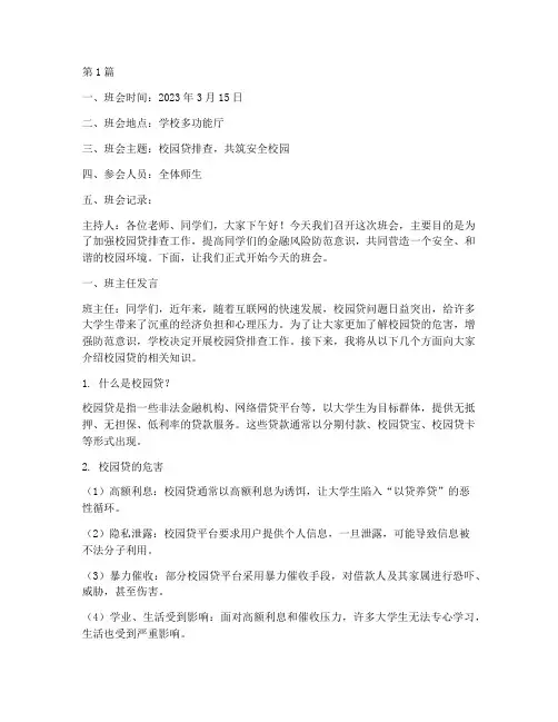 校园贷排查主题班会记录(2篇)