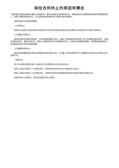 保险合同终止的原因有哪些