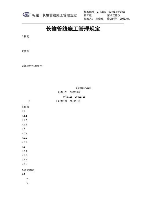 长输管线施工管理规定