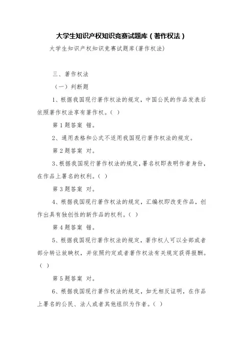大学生知识产权知识竞赛试题库(著作权法)【精品范文】