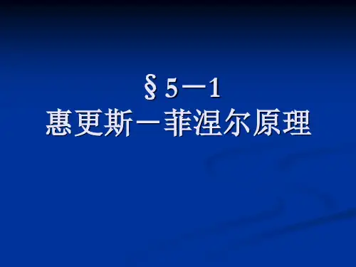 《物理光学》§5-1惠更斯-菲涅尔原理§5-2基尔霍夫衍射理论