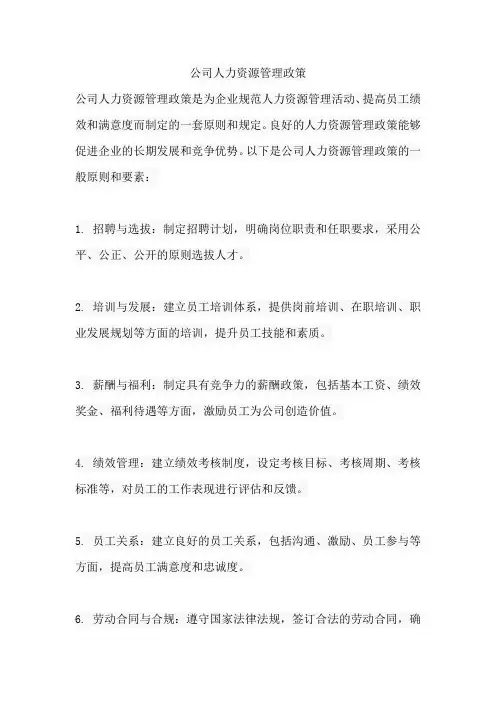 公司人力资源管理政策 