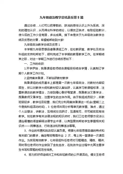 九年级政治教学总结及反思5篇