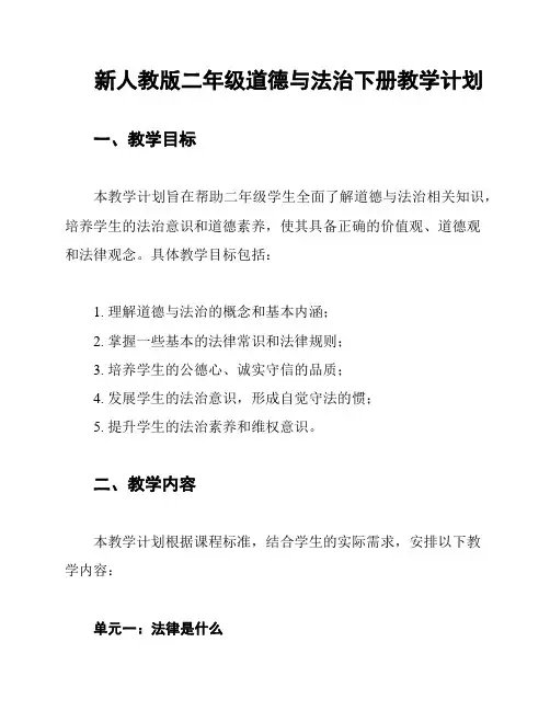 新人教版二年级道德与法治下册教学计划