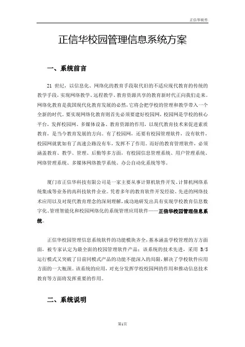 正信华校园管理信息系统方案