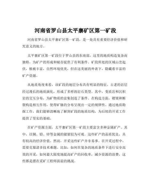 河南省罗山县太平寨矿区第一矿段