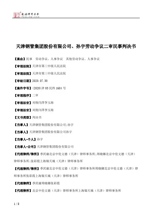 天津钢管集团股份有限公司、孙宇劳动争议二审民事判决书