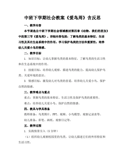 中班下学期社会教案《爱鸟周》含反思