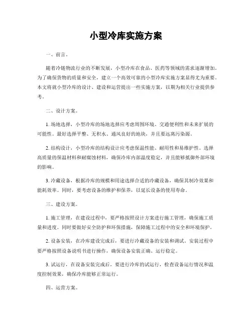 小型冷库实施方案