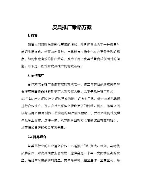 皮具推广策略方案