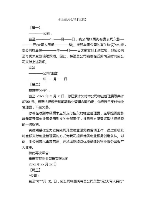 催款函怎么写【三篇】_信函范例_