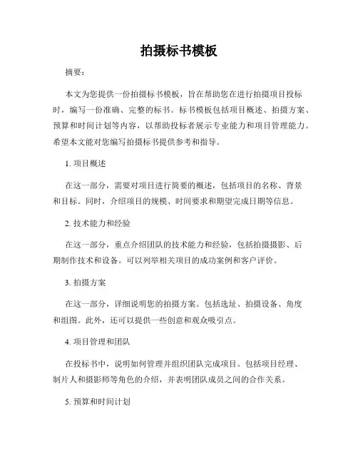 拍摄标书模板