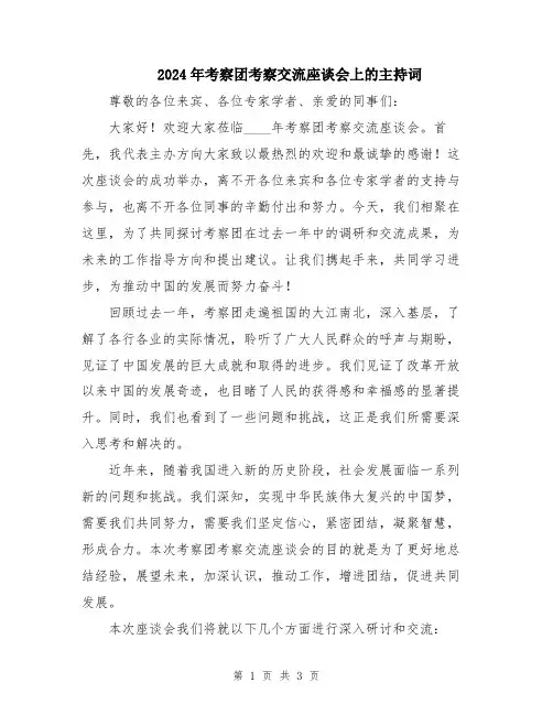 2024年考察团考察交流座谈会上的主持词