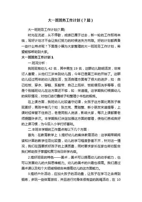 大一班班务工作计划（7篇）