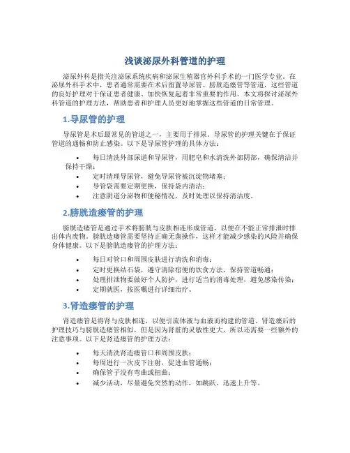 浅谈泌尿外科管道的护理