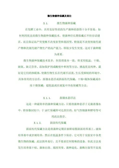 微生物菌种保藏及复壮