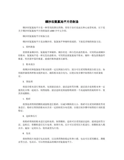 缬沙坦氨氯地平片的制备