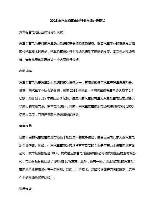 2023年汽车铅蓄电池行业市场分析现状