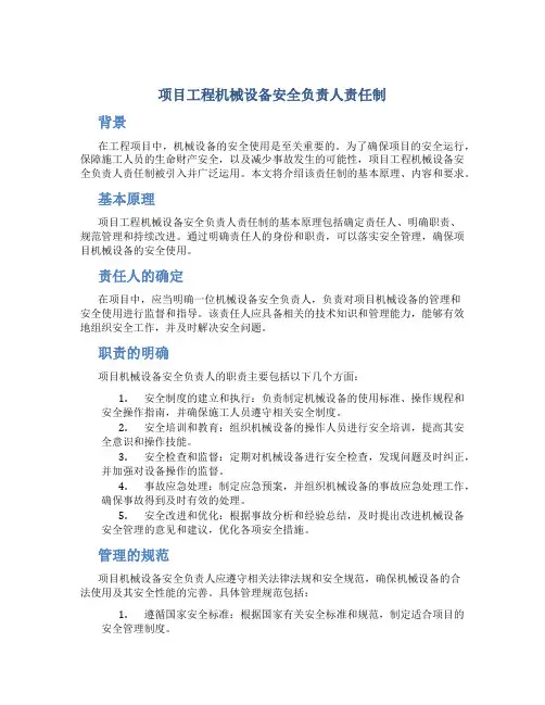 项目工程机械设备安全负责人责任制