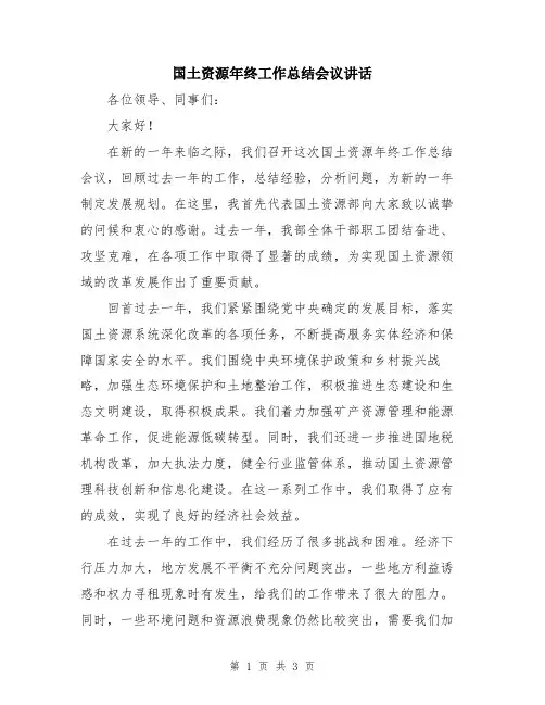 国土资源年终工作总结会议讲话