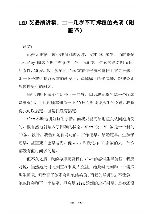 TED英语演讲稿：二十几岁不可挥霍的光阴（附翻译）