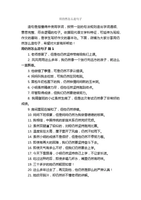 用仍然怎么造句子