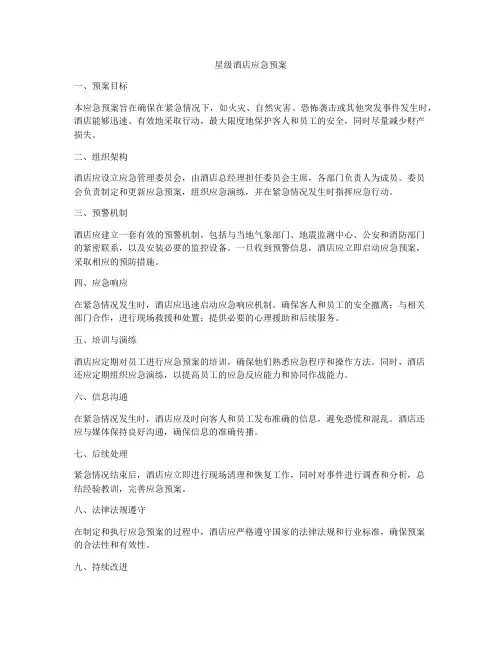 星级酒店应急预案