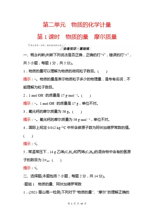 高中化学新苏教版必修一121物质的量摩尔质量 习题