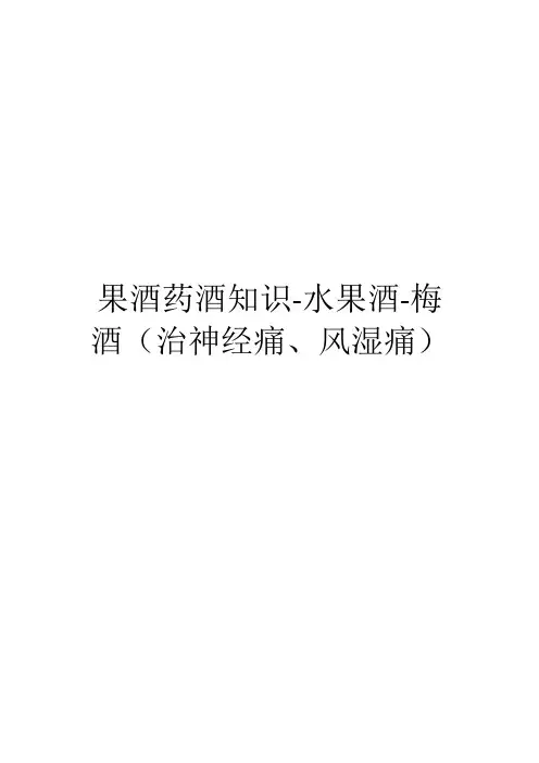 果酒药酒知识-水果酒-梅酒(治神经痛、风湿痛)