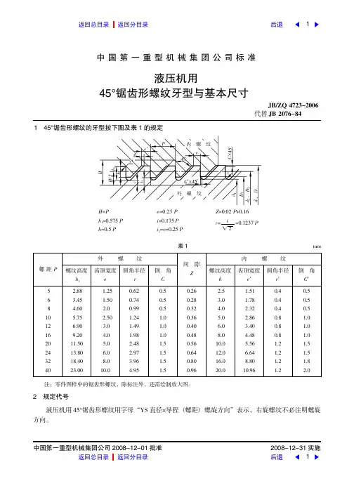 液压机用45°锯齿形螺纹牙型与基本尺寸