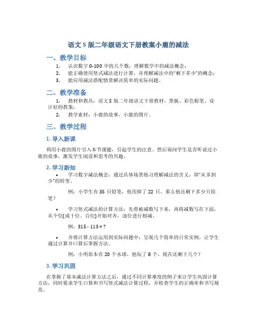 语文S版二年级语文下册教案小鹿的减法