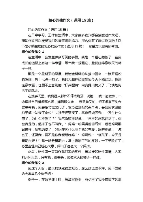 粗心的我作文（通用15篇）