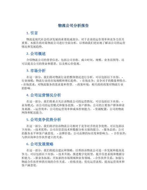 物流公司分析报告