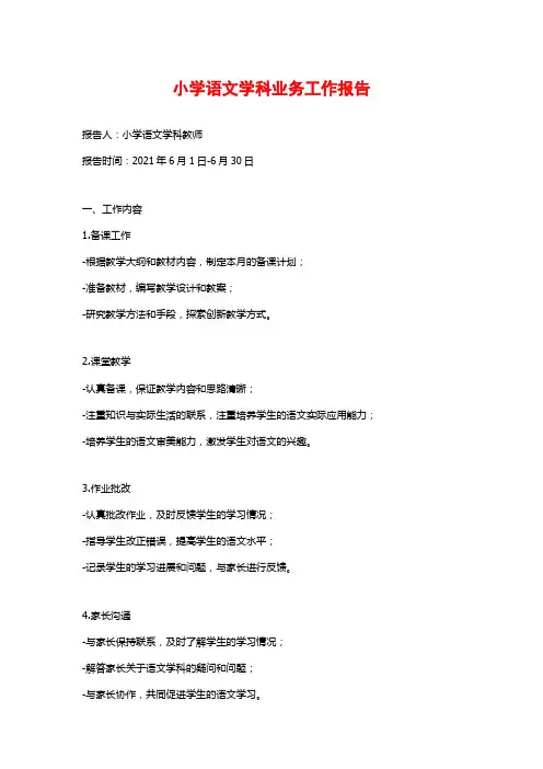 小学语文学科业务工作报告