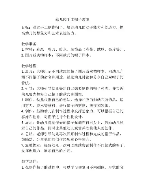 幼儿园手工帽子教案