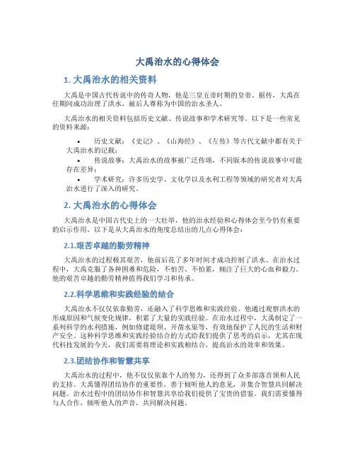 大禹治水的心得体会 大禹治水的相关资料和心得体会