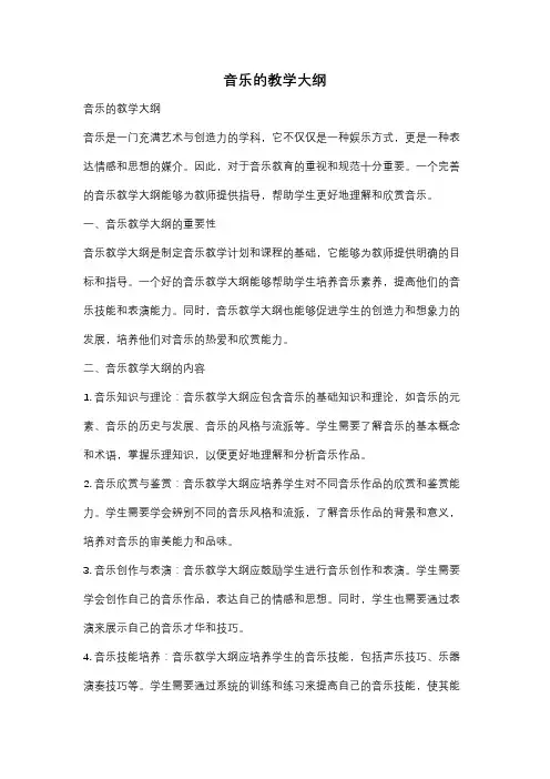 音乐的教学大纲