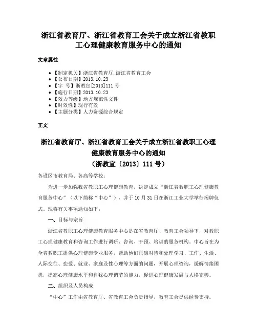 浙江省教育厅、浙江省教育工会关于成立浙江省教职工心理健康教育服务中心的通知