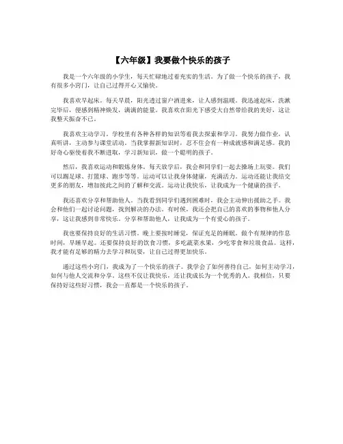 【六年级】我要做个快乐的孩子