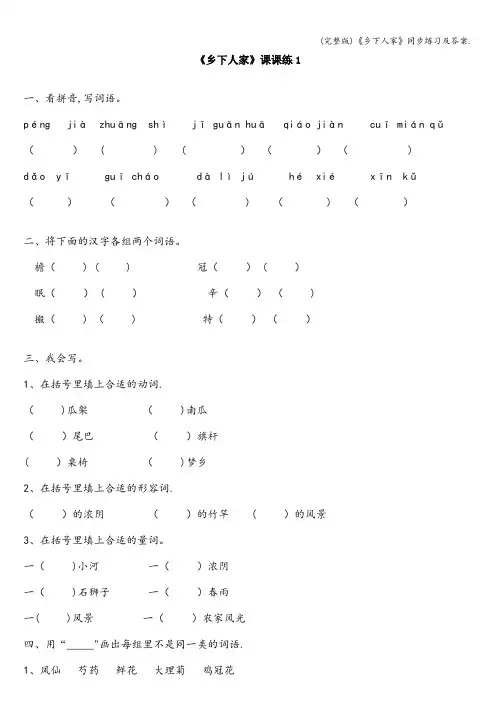 (完整版)《乡下人家》同步练习及答案.