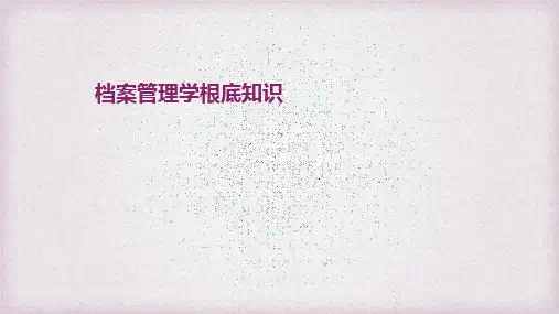 档案管理学基础知识