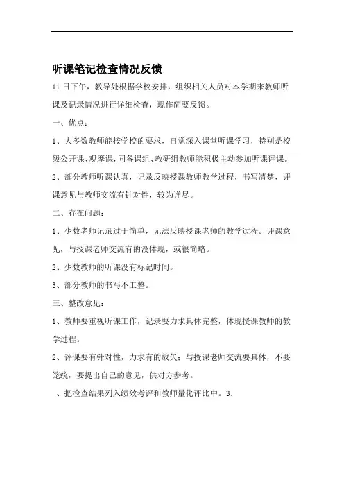 完整word版听课笔记检查情况反馈