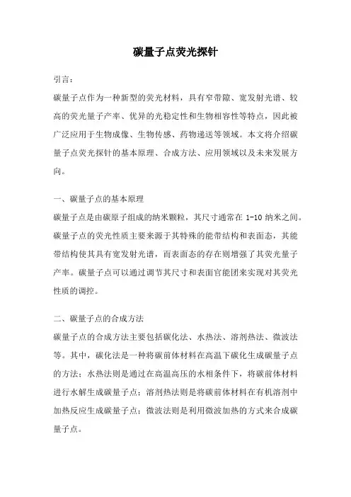 碳量子点荧光探针