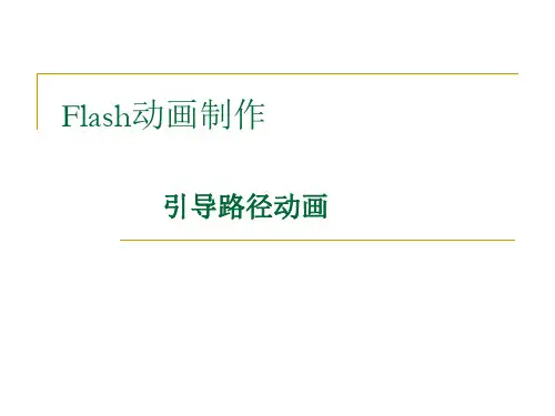 引导路径动画